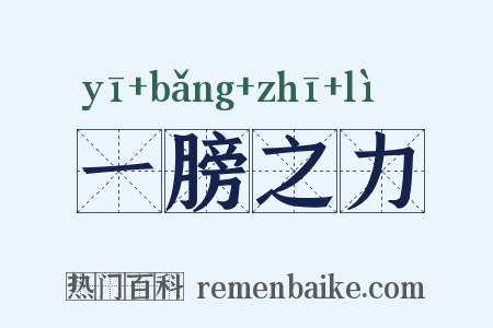 一膀之力是什么意思的图片